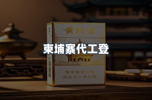 柬埔寨代工登