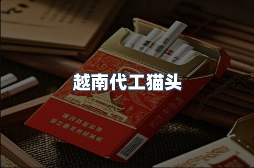越南代工猫头