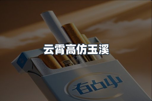 云霄高仿玉溪