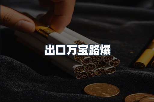 出口万宝路爆